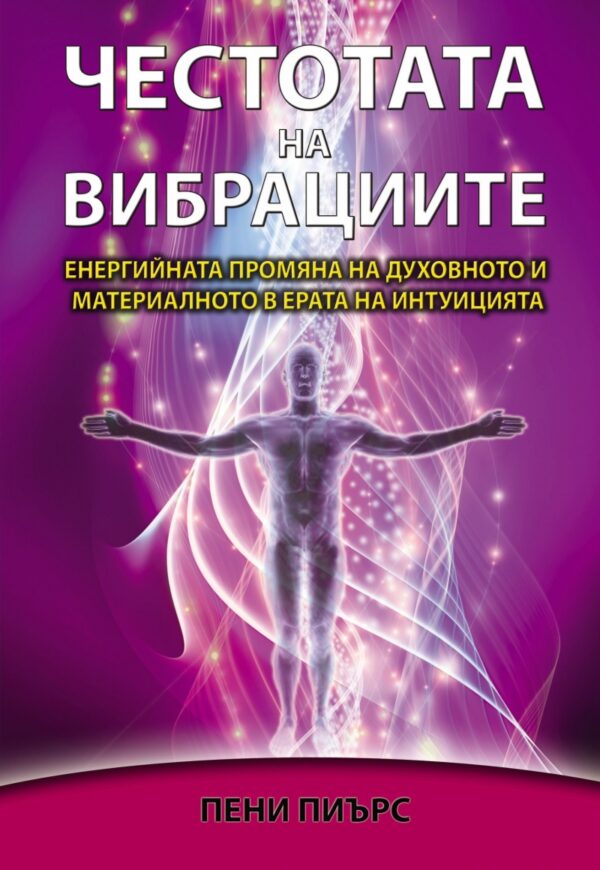 Честотата на вибрациите