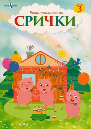 Чета приказки на срички: книжка 3