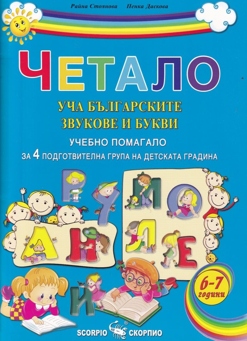 Четало: Уча българските звукове и букви (Учебно помагало за 4. подготвителна група на детската градината)