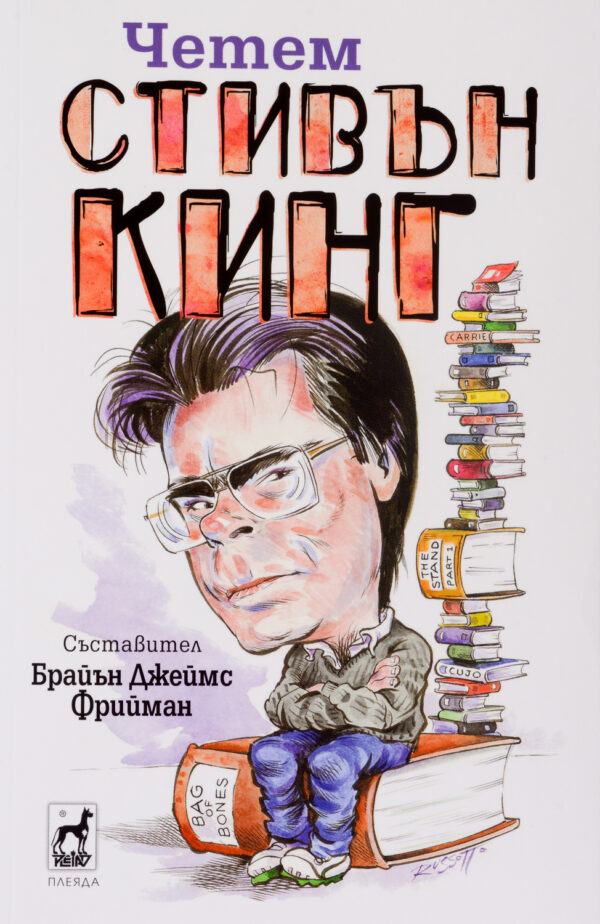 Четем Стивън Кинг