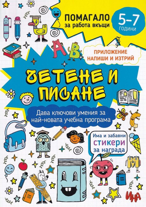 Четене и писане: Помагало за работа вкъщи