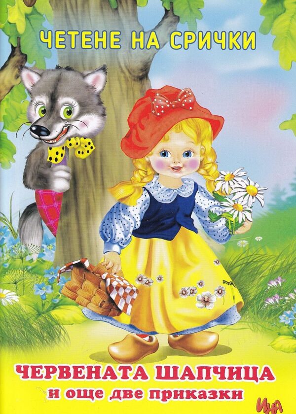 Четене на срички: Червената шапчица и и още две приказки