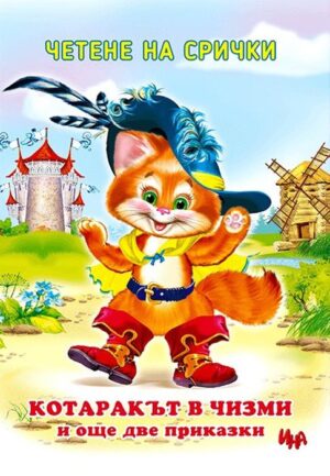 Четене на срички: Котаракът в чизми и още две приказки