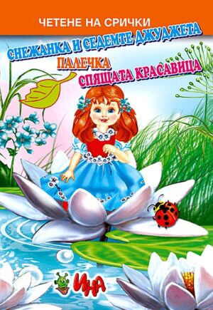 Четене на срички: Палечка, Спящата красавица, Снежанка и седемте джуджета