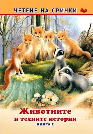 Четене на срички: Животните и техните истории - книга 1