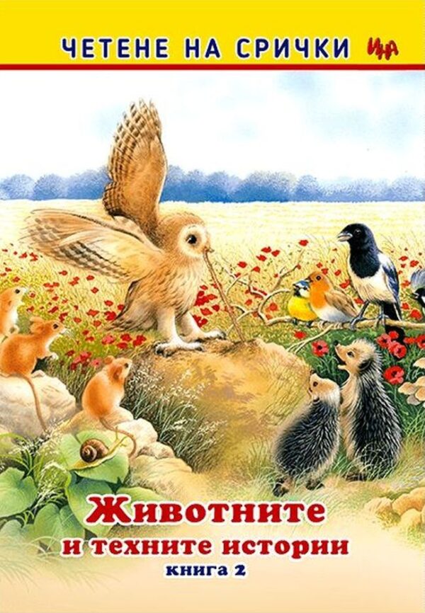 Четене на срички: Животните и техните истории 2