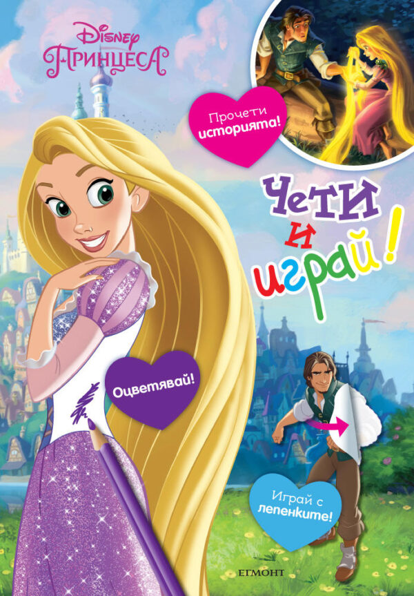 Чети и играй: Рапунцел и разбойникът + лепенки