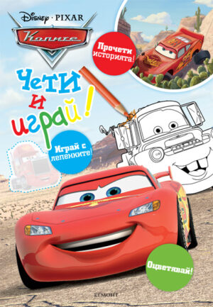 Чети и играй: Колите