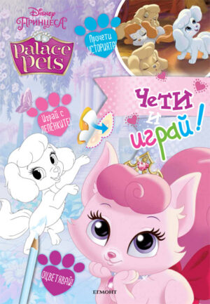 Чети и играй: Палас Петс