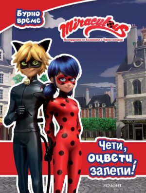 Чети, оцвети, залепи!: Мегачудесата на Калинката и Черния котарак