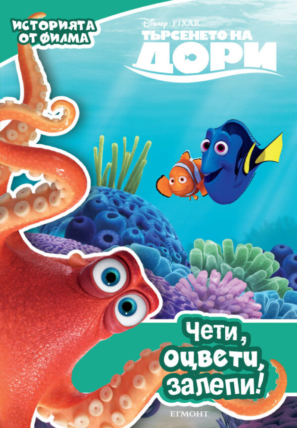 Чети, оцвети, залепи!: Търсенето на Дори