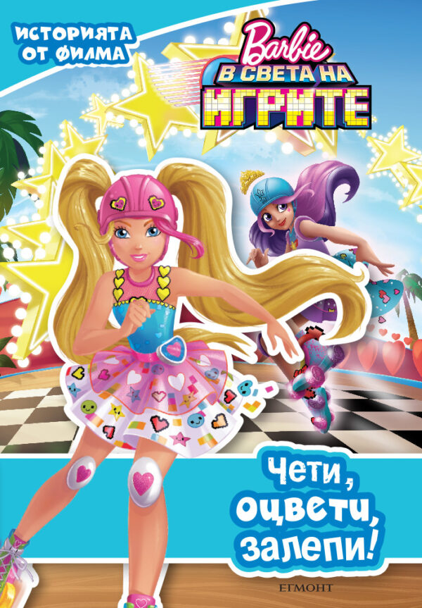 Чети, оцвети, залепи!: Барби в света на игрите