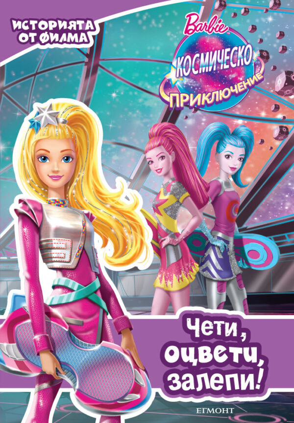 Чети, оцвети, залепи!: Barbie Космическо приключение