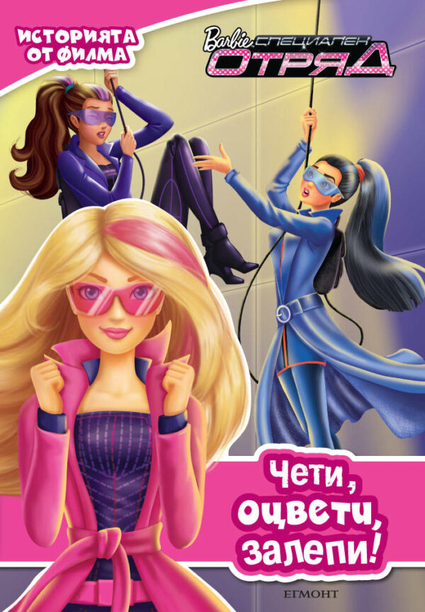 Чети, оцвети, залепи!: Barbie Специален отряд