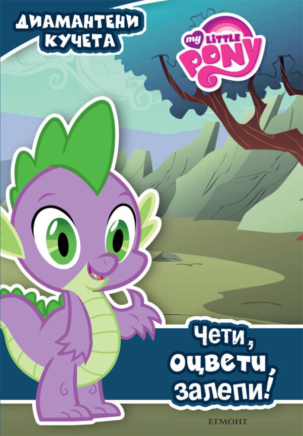 Чети, оцвети, залепи!: Диамантени кучета (Малкото пони)