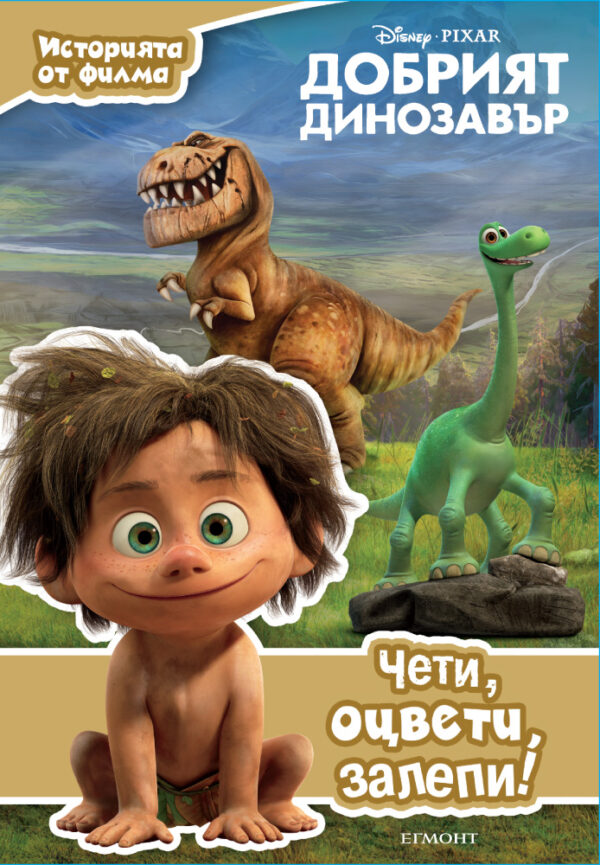 Чети, оцвети, залепи!: Добрият динозавър. Историята от филма