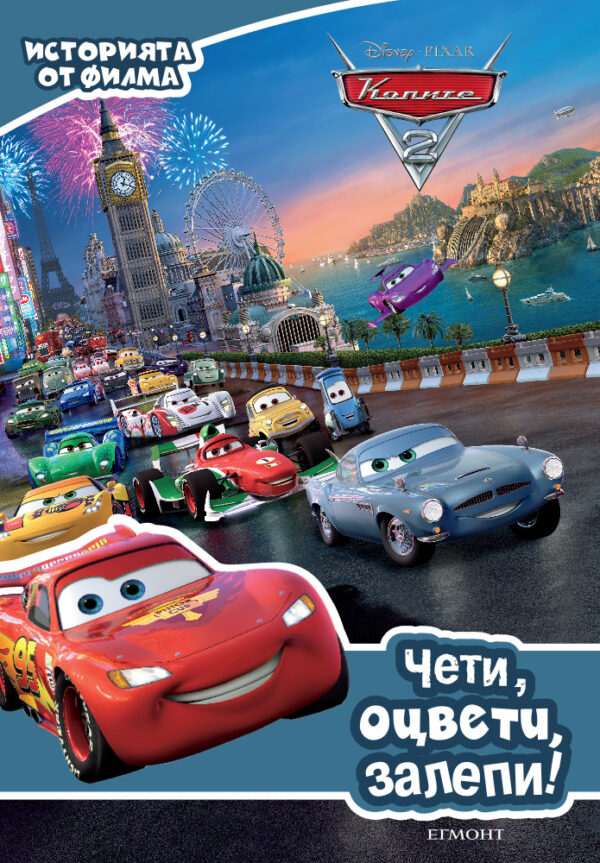 Чети, оцвети, залепи!: Колите 2