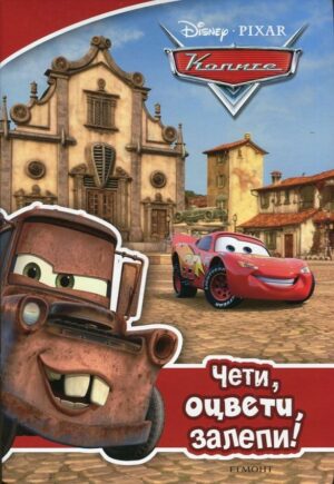 Чети, оцвети, залепи!: Колите