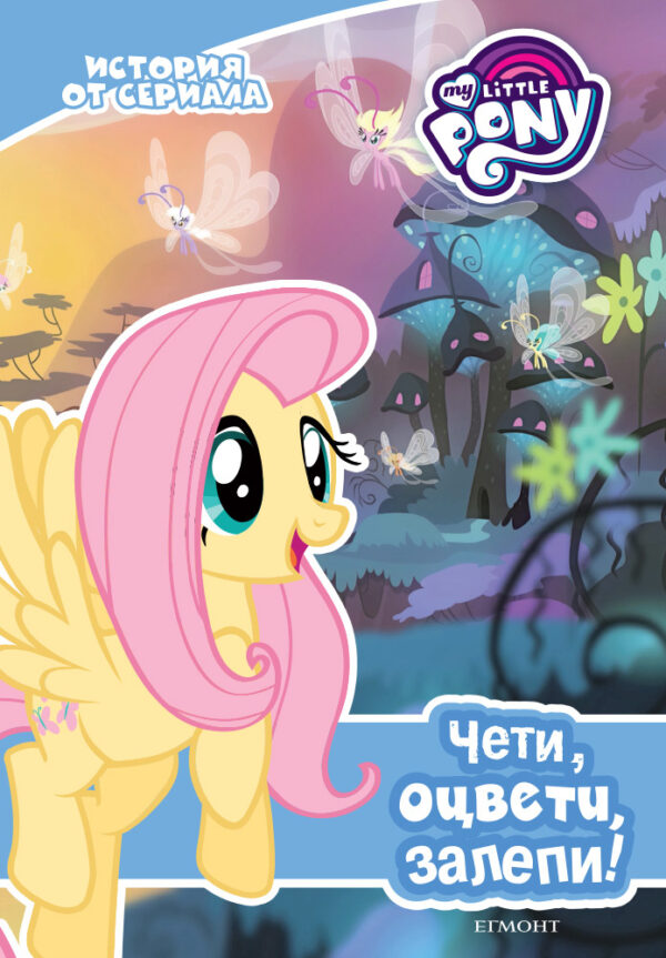 Чети, оцвети, залепи!: Малкото пони