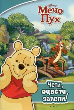 Чети, оцвети, залепи!: Мечо Пух