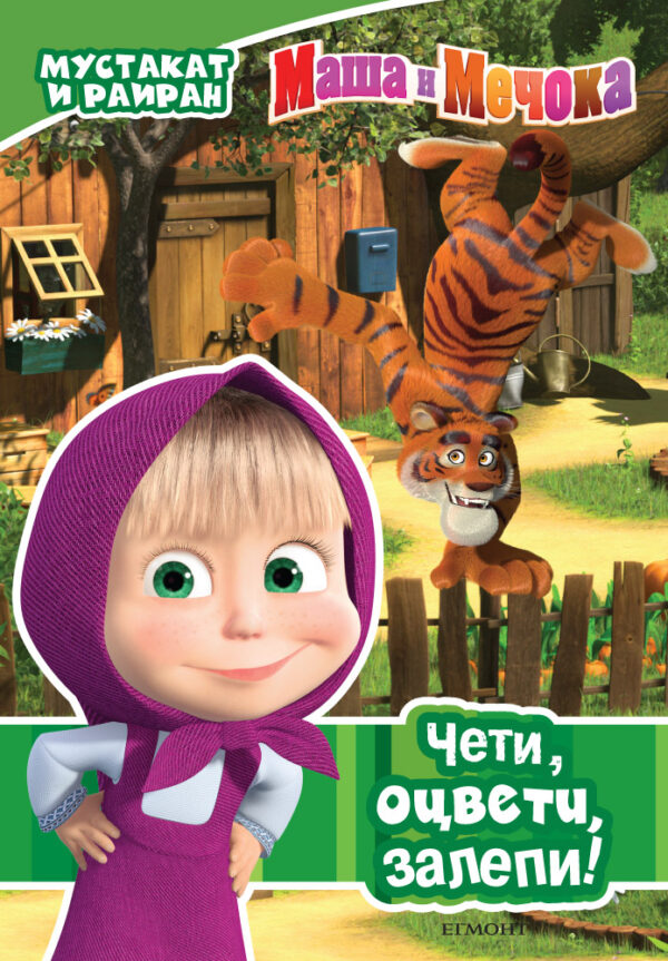 Чети, оцвети, залепи!: Мустакат и раиран (Маша и Мечока)