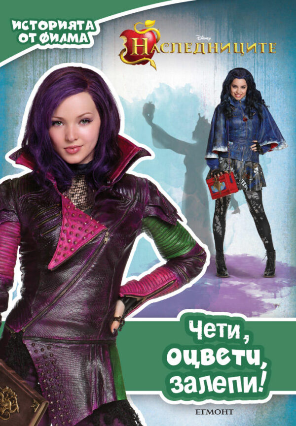 Чети, оцвети, залепи!: Наследниците
