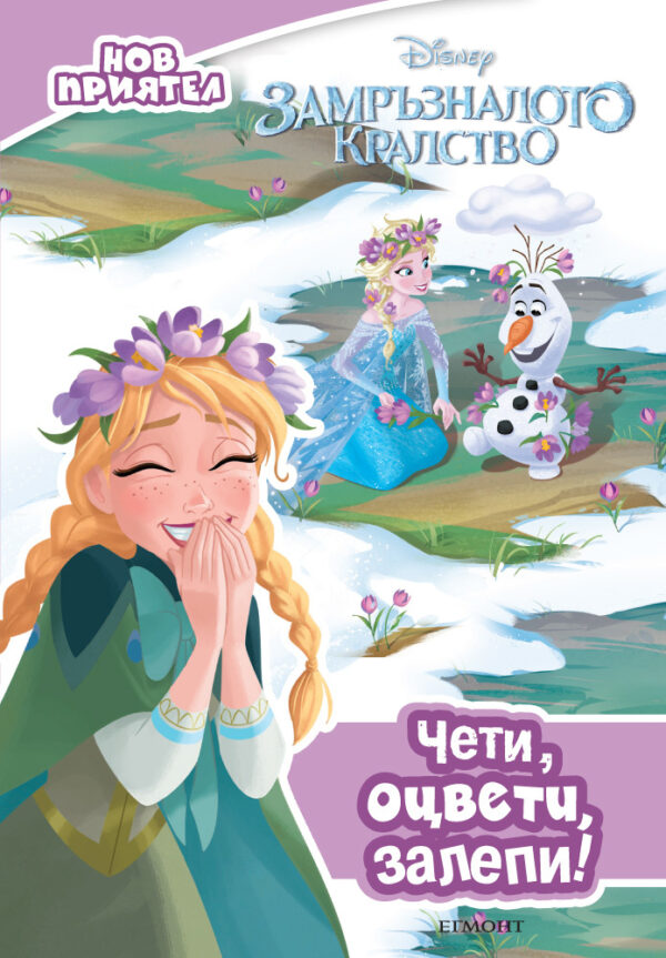 Чети, оцвети, залепи!: Нов приятел (Замръзналото кралство)