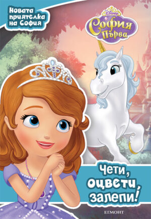 Чети, оцвети, залепи!: Новата приятелка на Софи
