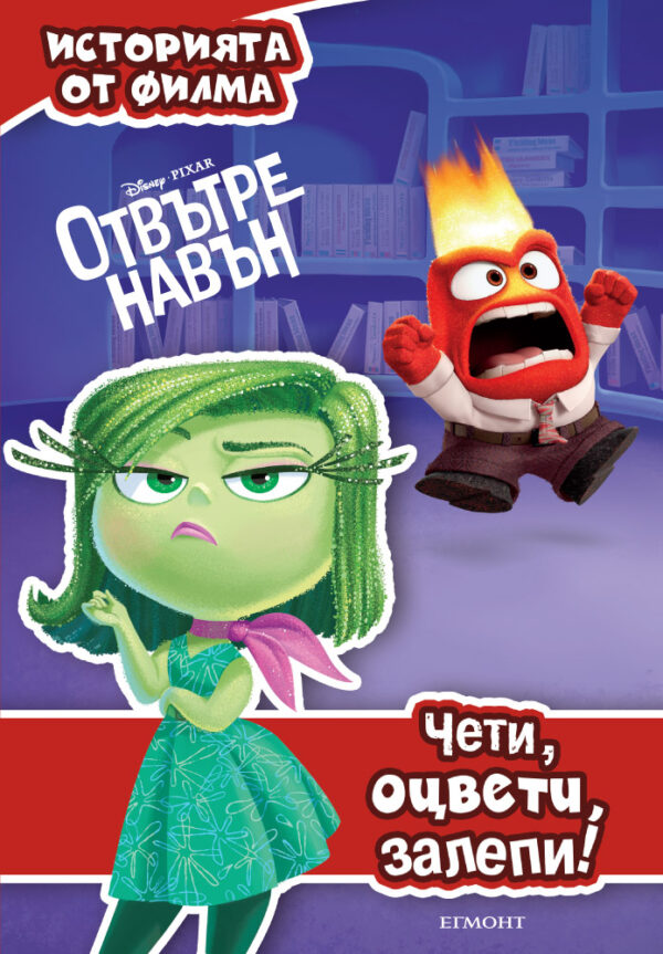 Чети, оцвети, залепи!: Отвътре навън