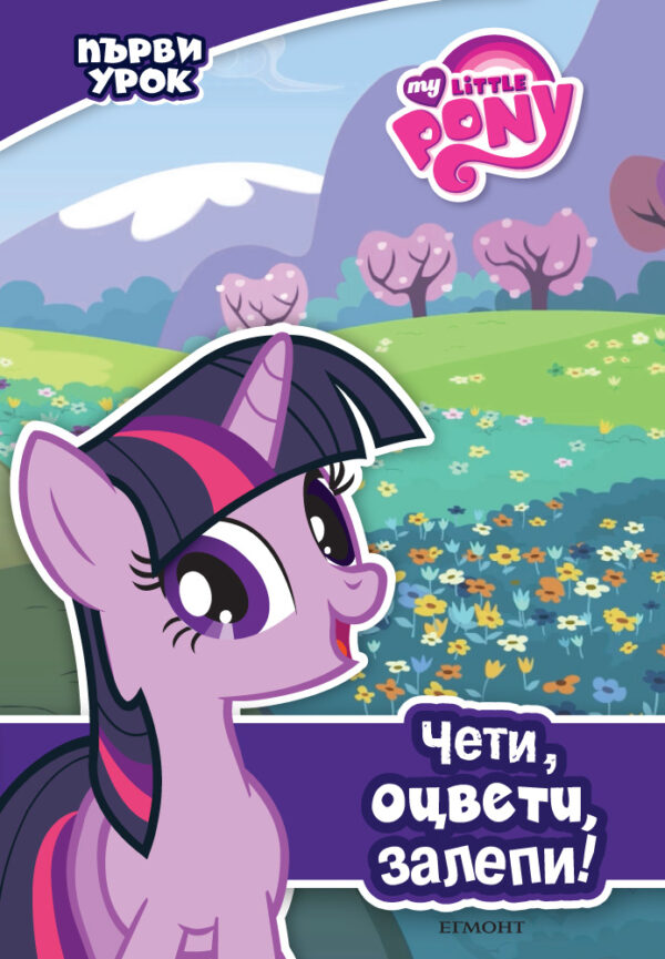 Чети, оцвети, залепи!: Първи урок (Малкото пони)