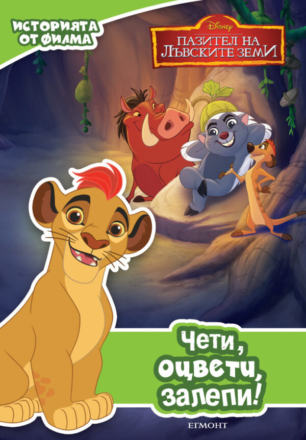 Чети, оцвети, залепи!: Пазител на лъвските земи. Историята от филма