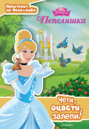 Чети, оцвети, залепи!: Пръстенът на Пепеляшка