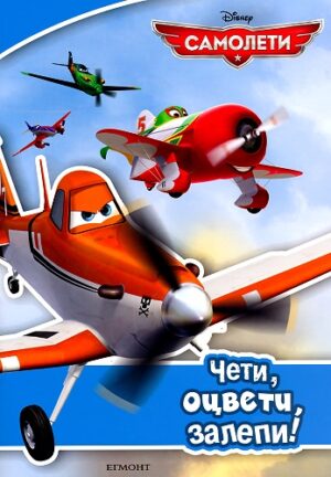 Чети, оцвети, залепи!: Самолети