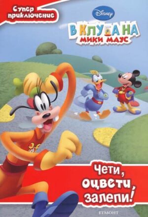 Чети, оцвети, залепи!: Супер приключение (В клуба на Мики Маус)