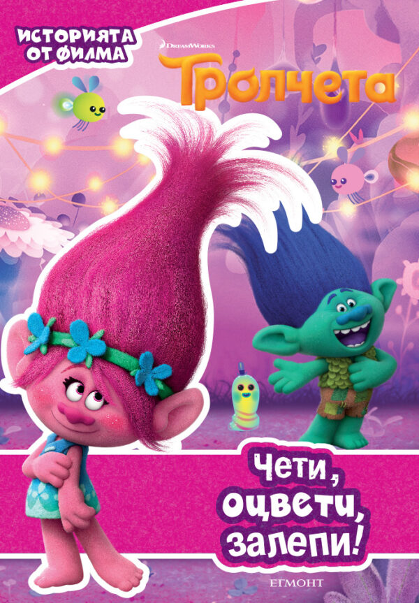 Чети, оцвети, залепи!: Тролчета