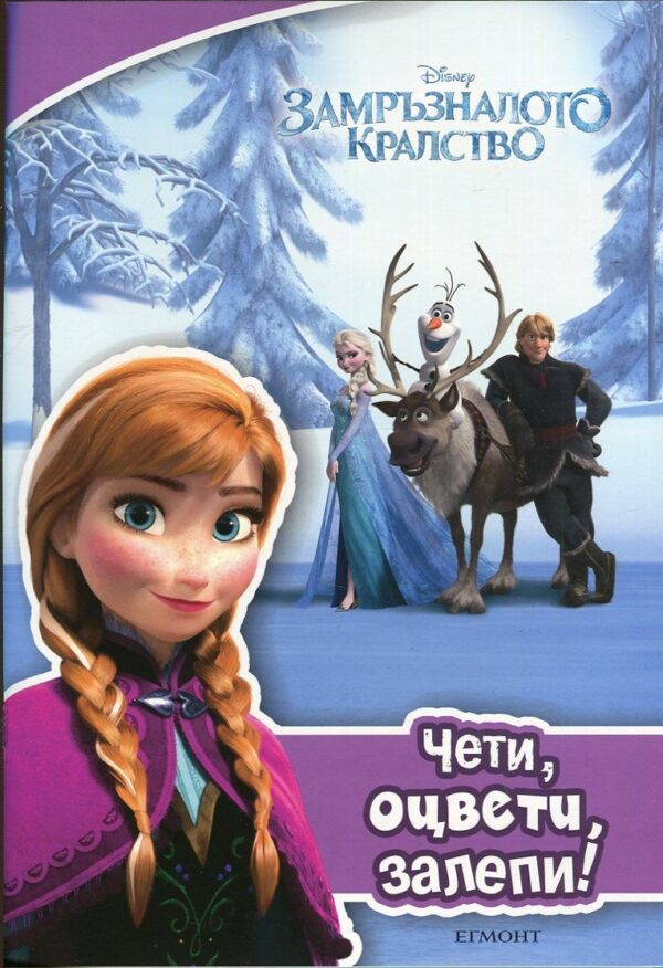 Чети, оцвети, залепи!: Замръзналото кралство