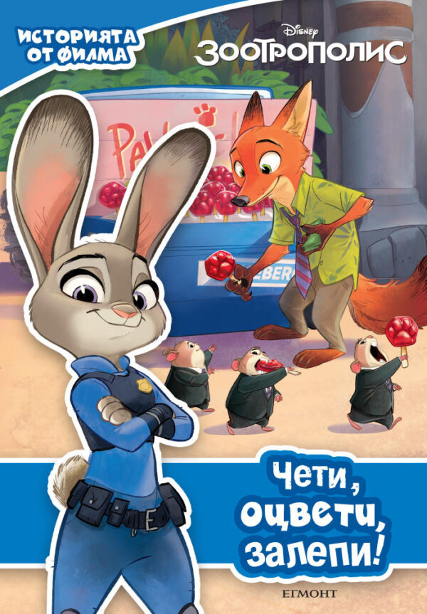 Чети, оцвети, залепи: Зоотрополис – историята от филма