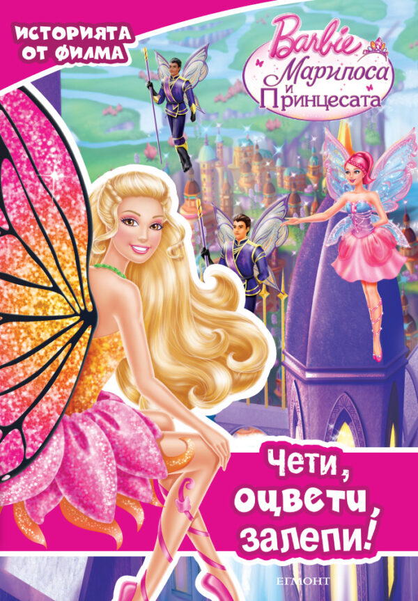 Чети, залепи, оцвети!: Барби Марипоса и принцесата