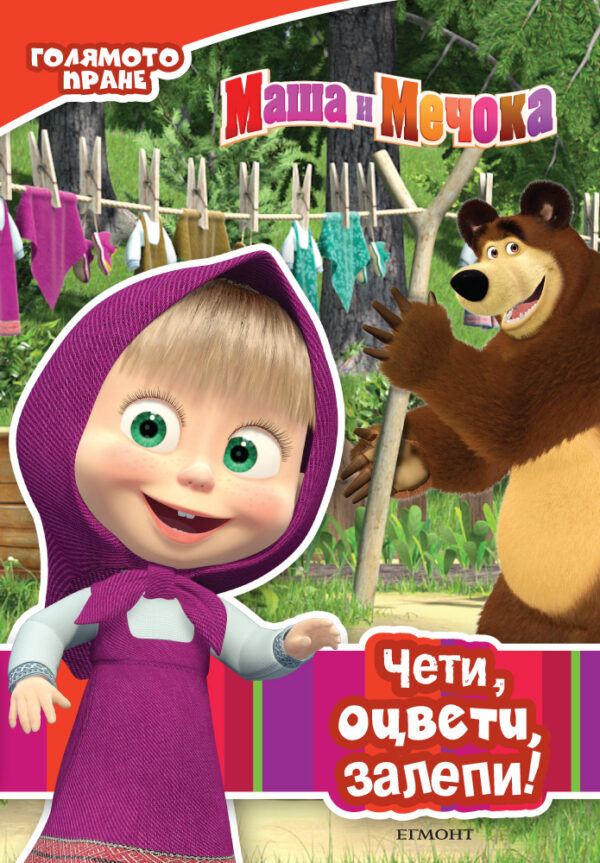 Чети, залепи, оцвети: Голямото пране (Маша и Мечока)