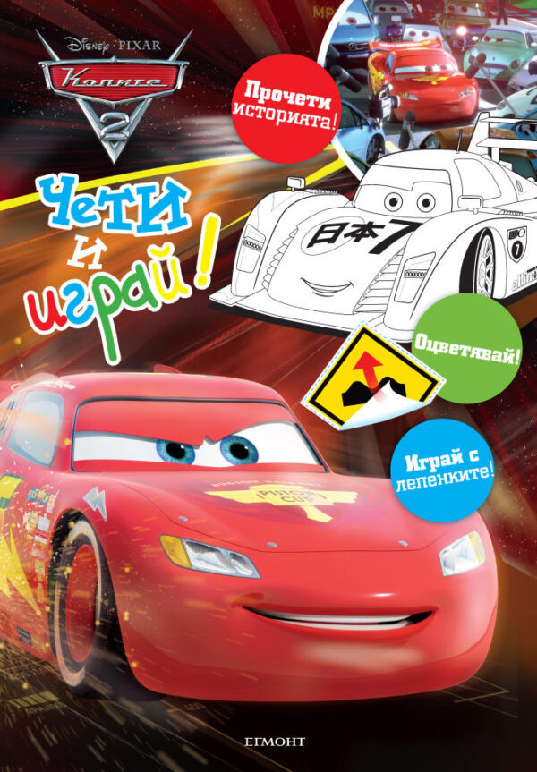 Чети и играй: Колите 2 + лепенки