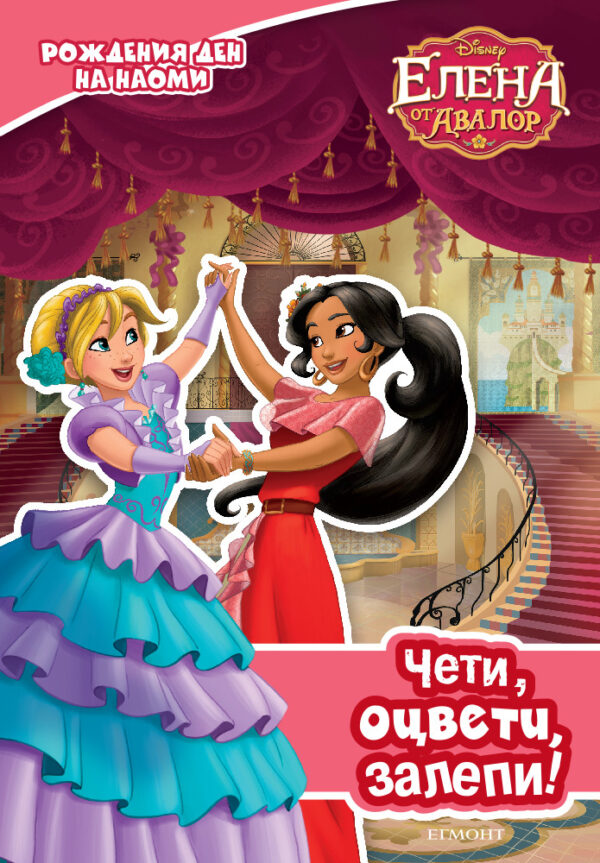 Чети, оцвети, залепи!: Елена от Авалор