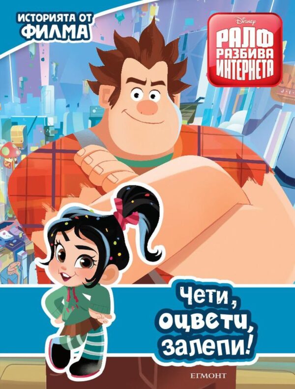 Чети, оцвети, залепи!: Ралф разбива интернета