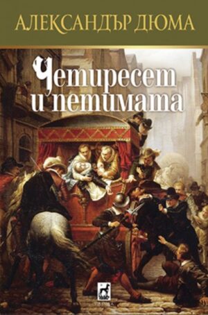 Четиресет и петимата