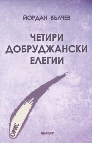 Четири добруджански елегии