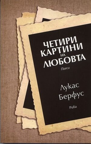 Четири картини на любовта - пиеси
