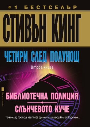 Библиотечна полиция; Слънчевото куче (Четири след полунощ 2)