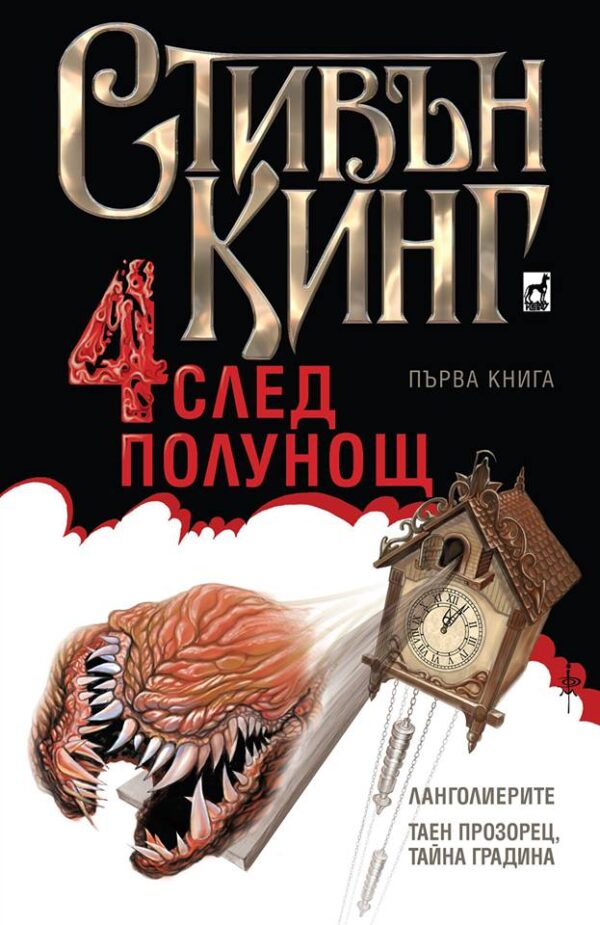Четири след полунощ – книга 1: Ланголиерите. Таен прозорец, тайна градина (Плеяда)