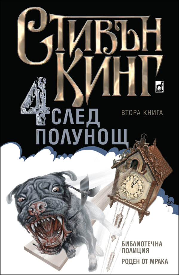Четири след полунощ – книга 2: Библиотечна полиция. Роден от мрака (Плеяда)