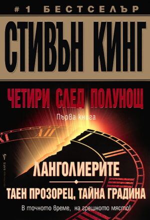 Ланголиерите; Таен прозорец, тайна градина (Четири след полунощ 1)