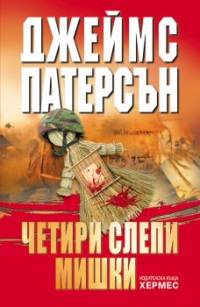 Четири слепи мишки